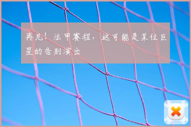 再见！法甲赛程，这可能是某位巨星的告别演出