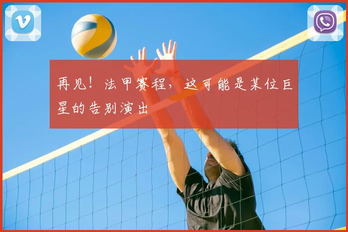 再见！法甲赛程，这可能是某位巨星的告别演出