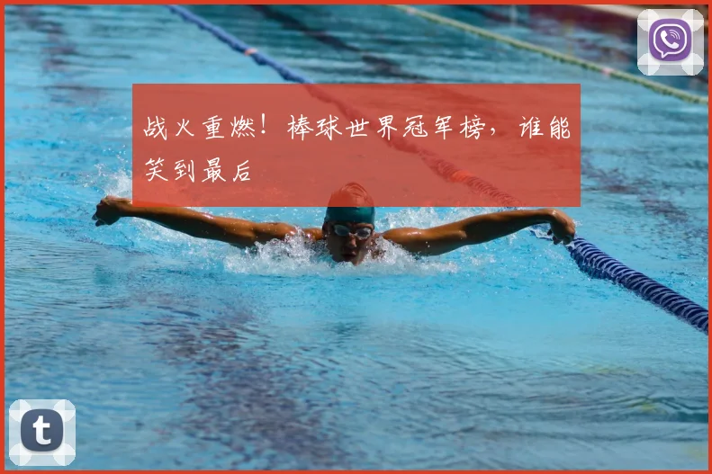 战火重燃！棒球世界冠军榜，谁能笑到最后