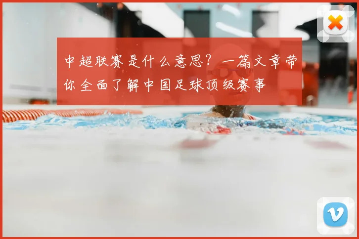 中超联赛是什么意思？一篇文章带你全面了解中国足球顶级赛事