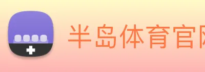半岛体育官网 Logo